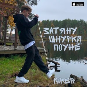 Затяну шнурки поуже