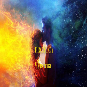 Чувства (Explicit)