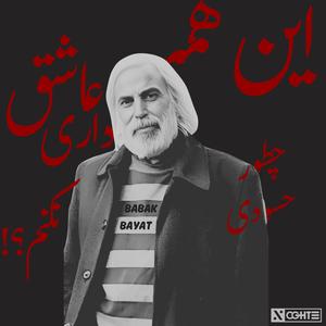 این همه عاشق داری چطور حسودی نکنم بابک بیات - Babak bayat In Hame Ashegh Dari (feat. Amir Tataloo, Shayea, Googoosh, Putak, Ali Sorena, Reza Pishro & YAS)