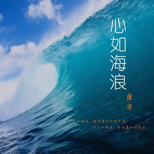 心如海浪