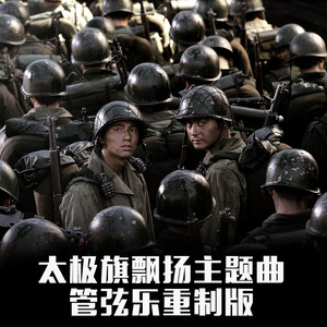 太极旗飘扬主题曲-Epilogue (The Learning Version)