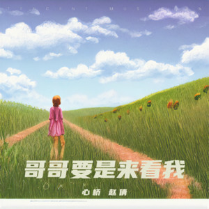 哥哥要是来看我 (男女合唱版伴奏)