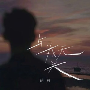 与我无关-胡为