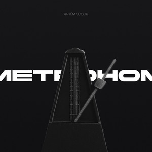 Метроном