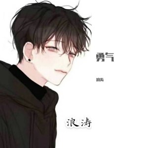 勇气