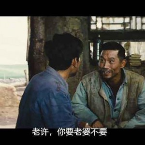 老许你要老婆不要