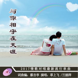 与你相守在天涯