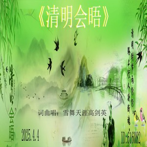 清明会晤