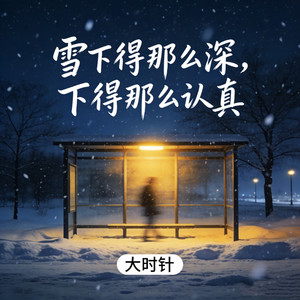 雪下得那么深下得那么认真
