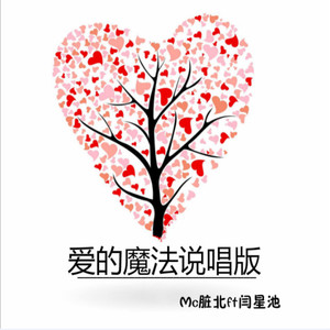 爱的魔法 (说唱版)