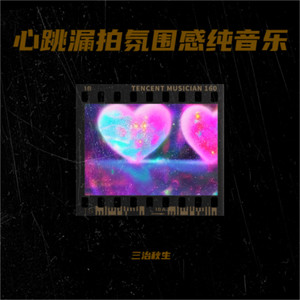心跳漏拍氛围感纯音乐