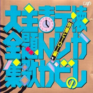 懐かしのテレビまんが主題歌大全集 特撮ヒーロー編