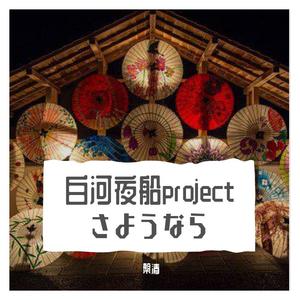 白河夜船project さようなら