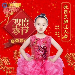 我在东阳过大年