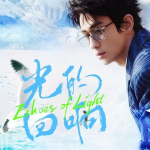 朱一龙2025大合舞生贺《 Echoes of Light》