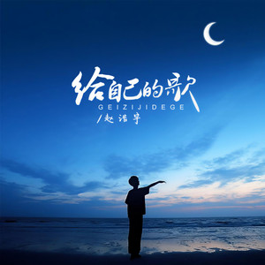 给自己的歌（他的爱在心里埋藏了磨平了）