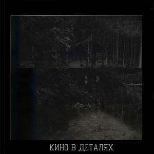 Кино в деталях (Explicit)