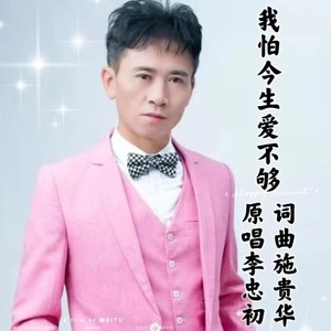 我怕今生爱不够 (男版)