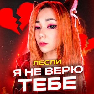 Я не верю Тебе (Explicit)