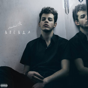 Звезда (Explicit)