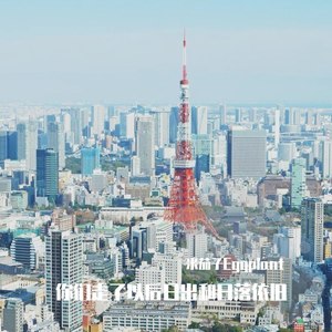 你们走了以后日出和日落依旧