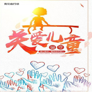 你的快乐是我的牵挂
