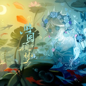 游园顾梦——2023·园丁生贺 (伴奏)