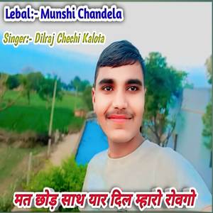 मत छोड़ साथ यार दिल म्हारो रोवगों