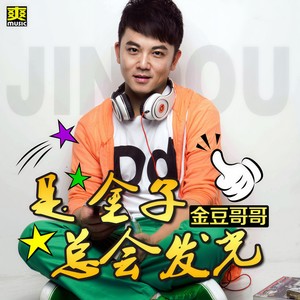 金豆哥哥 - 是金子总会发光