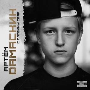 Заснеженный район (Explicit)