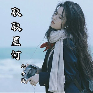耿耿星河