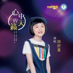 心中的天籁