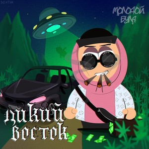 Дикий восток (Explicit)