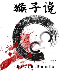 猴子说 (BYLLO Remix)
