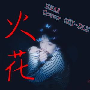 화(火花)(三语版)