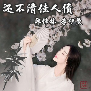 不许熬夜了 - 还不清佳人债