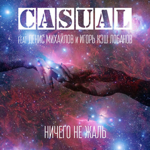 Ничего не жаль