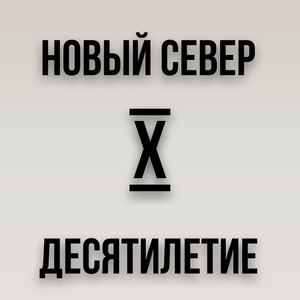 Десятилетие