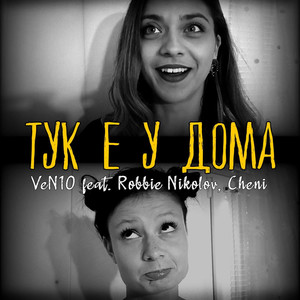 Тук е у дома (Explicit)