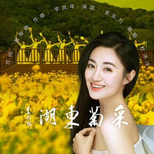 采菊东湖