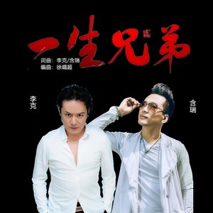 一生兄弟