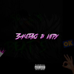 Залетаю в игру (Explicit)