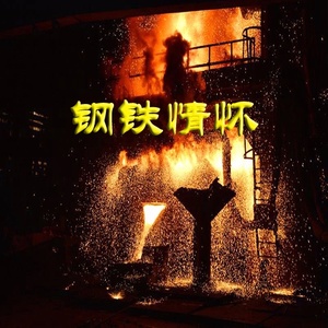 钢铁情怀