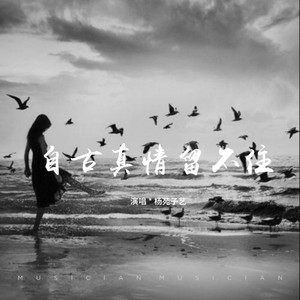 自古真情留不住