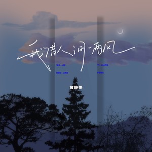 我借人间一两风