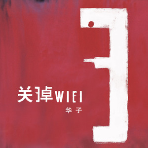 关掉Wi-Fi