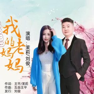 我的老妈妈 (恰恰版伴奏)