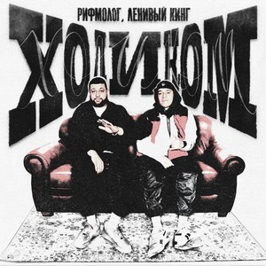 Ходиком (Explicit)