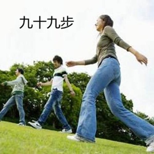 九十九步