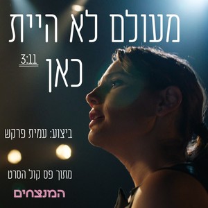 מעולם לא היית כאן (מתוך פסקול הסרט "המנצחים")